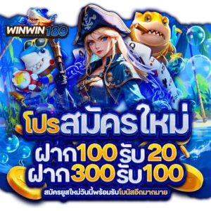 สมัครWINWIN189