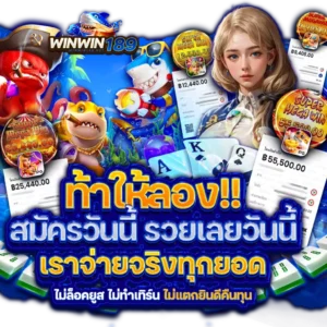 WINWIN189เครดิตฟรี